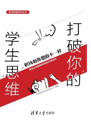 cover image of 打破你的学生思维